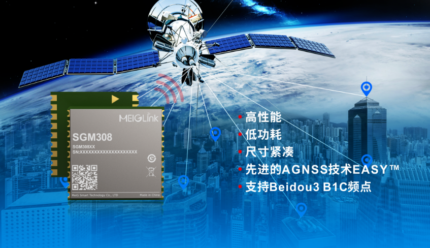 美格智能正式推出全新GNSS單頻定位模組SGM308，賦能行業(yè)定位