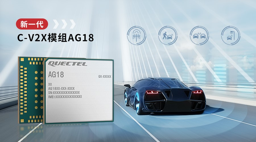 移遠通信發(fā)布新一代C-V2X模組AG18，進一步提升駕駛安全與效率