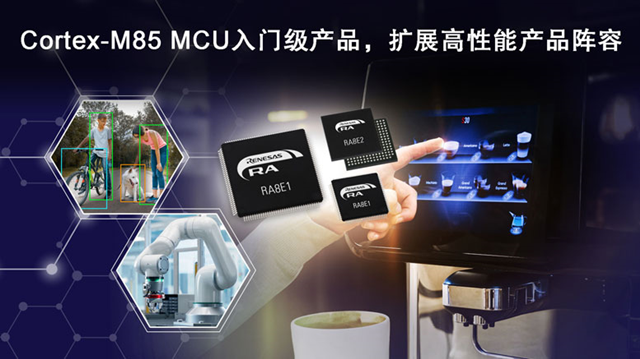 瑞薩推出全新入門級RA8E1和RA8E2微控制器（MCU）產(chǎn)品群