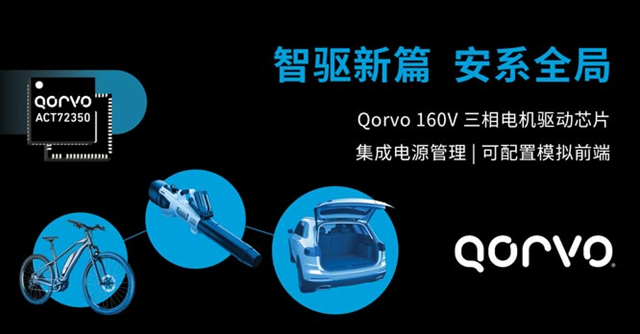 Qorvo 推出一款高度集成的無刷直流（BLDC）電機(jī)驅(qū)動器——ACT72350